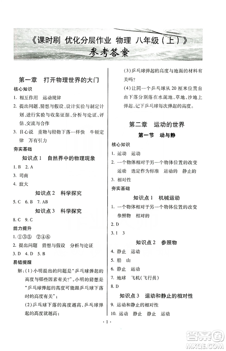 馳逐文化2019課時(shí)刷優(yōu)化分層作業(yè)八年級(jí)物理上冊(cè)昆明專版答案