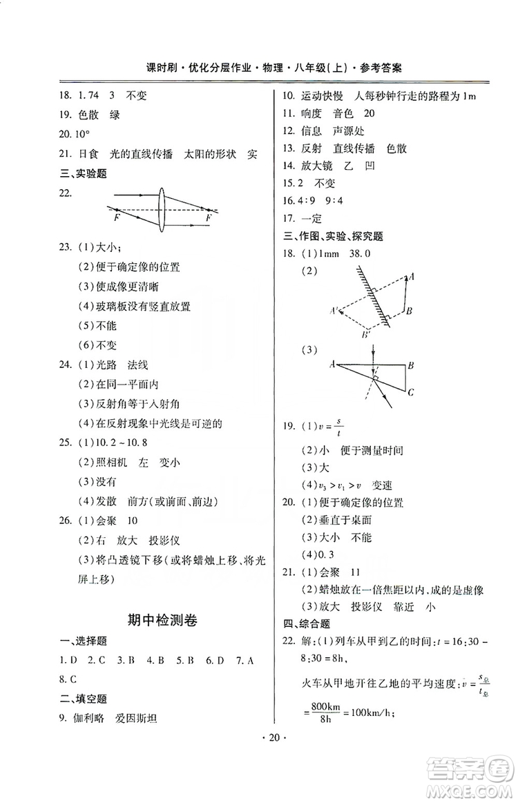 馳逐文化2019課時(shí)刷優(yōu)化分層作業(yè)八年級(jí)物理上冊(cè)昆明專版答案