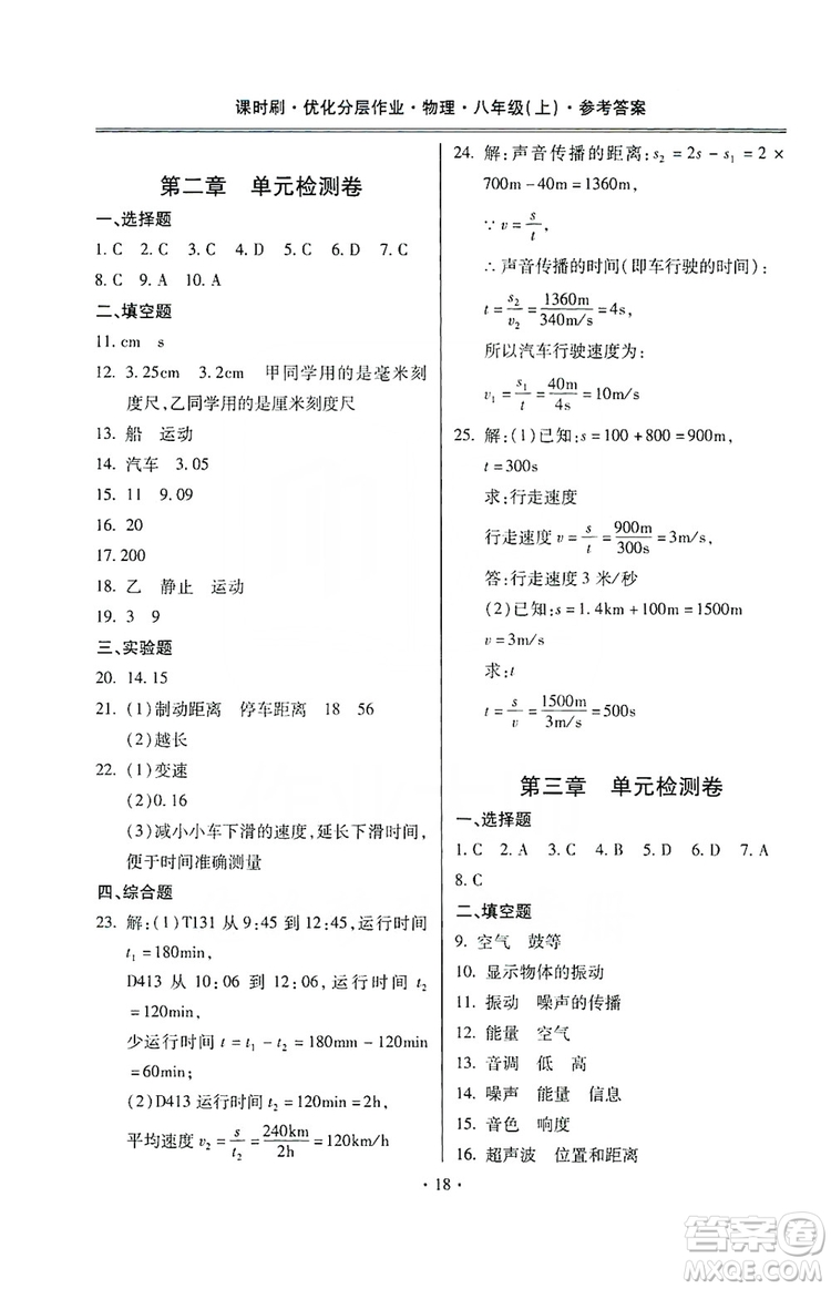 馳逐文化2019課時(shí)刷優(yōu)化分層作業(yè)八年級(jí)物理上冊(cè)昆明專版答案