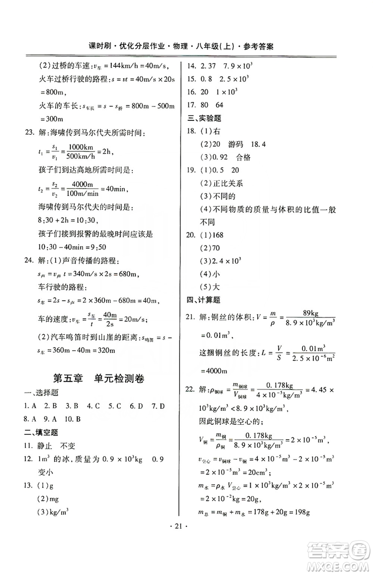 馳逐文化2019課時(shí)刷優(yōu)化分層作業(yè)八年級(jí)物理上冊(cè)昆明專版答案