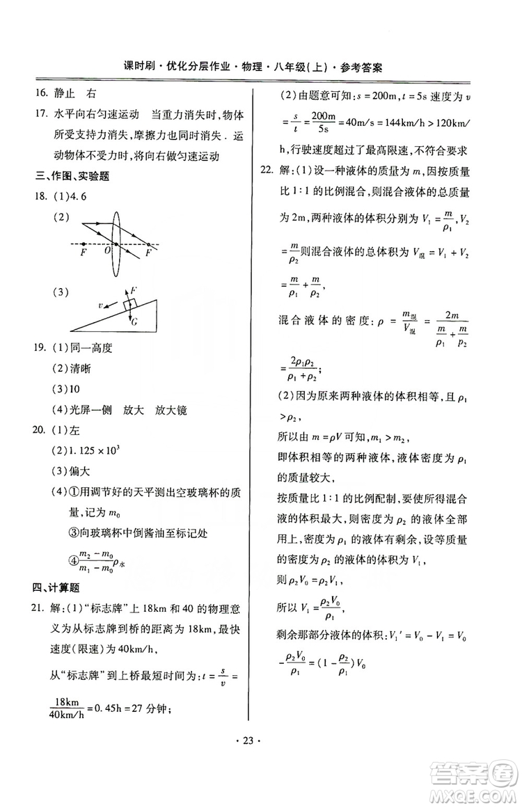 馳逐文化2019課時(shí)刷優(yōu)化分層作業(yè)八年級(jí)物理上冊(cè)昆明專版答案