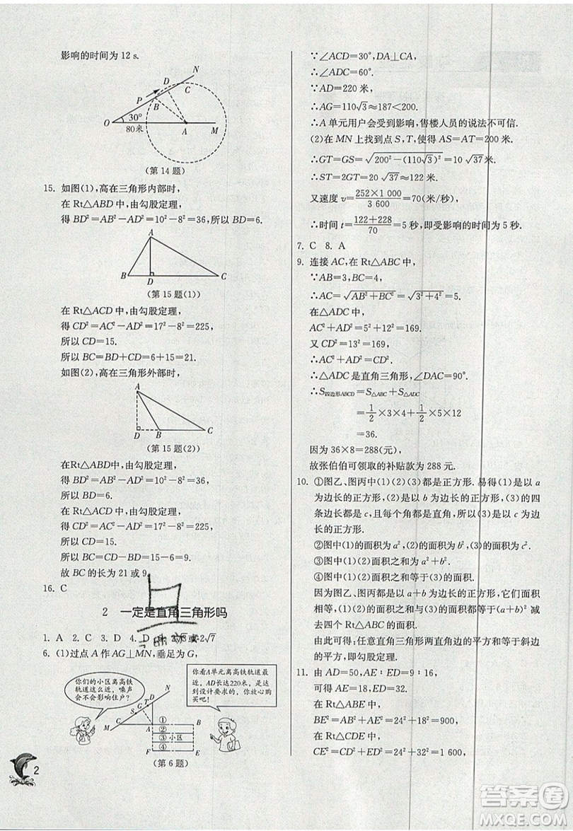 江蘇人民出版社春雨教育2019秋實驗班提優(yōu)訓(xùn)練八年級數(shù)學(xué)上冊BSD北師大版參考答案