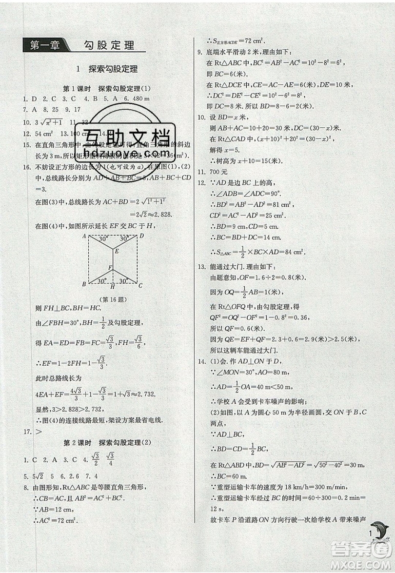 江蘇人民出版社春雨教育2019秋實驗班提優(yōu)訓(xùn)練八年級數(shù)學(xué)上冊BSD北師大版參考答案