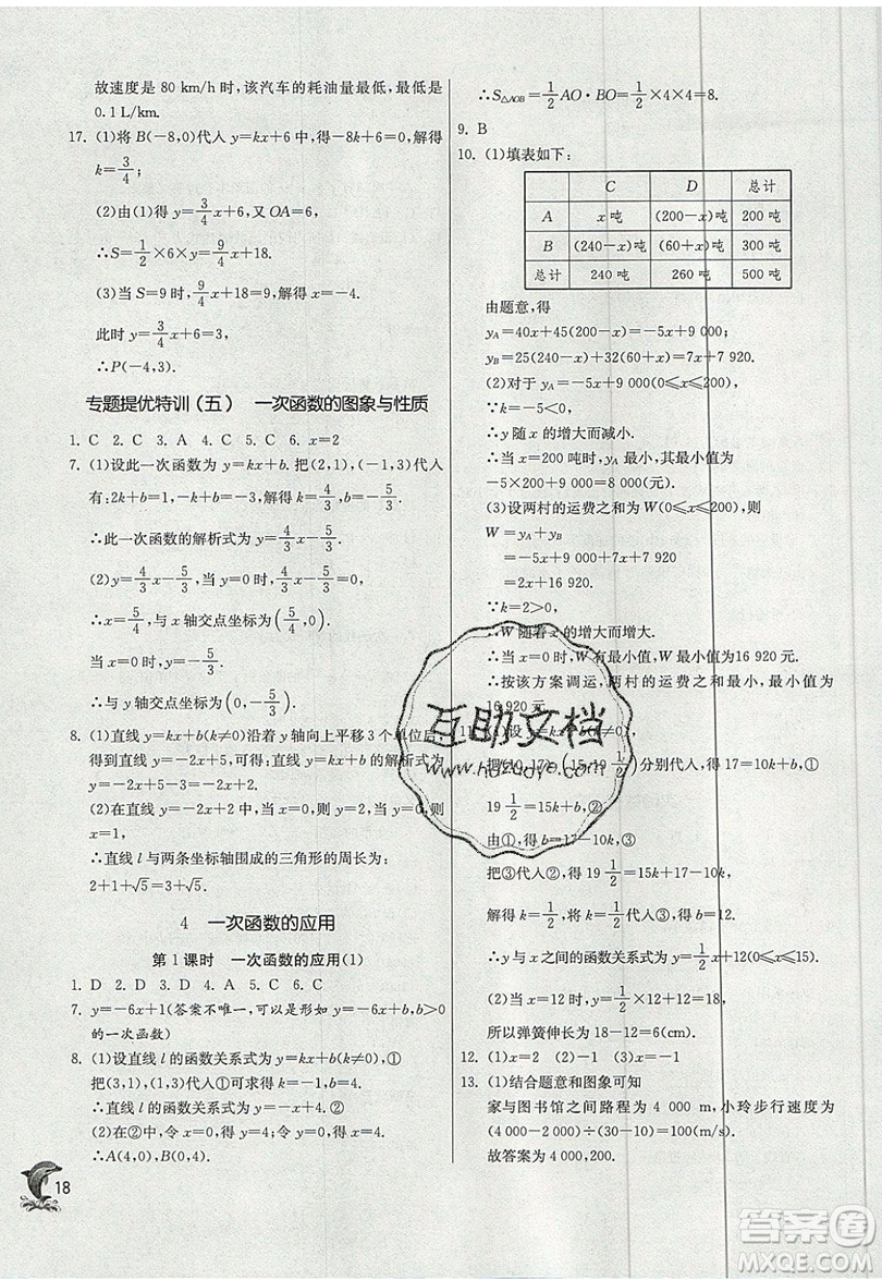 江蘇人民出版社春雨教育2019秋實驗班提優(yōu)訓(xùn)練八年級數(shù)學(xué)上冊BSD北師大版參考答案