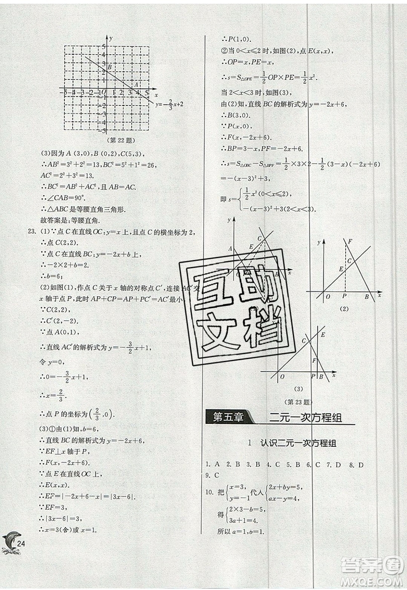 江蘇人民出版社春雨教育2019秋實驗班提優(yōu)訓(xùn)練八年級數(shù)學(xué)上冊BSD北師大版參考答案