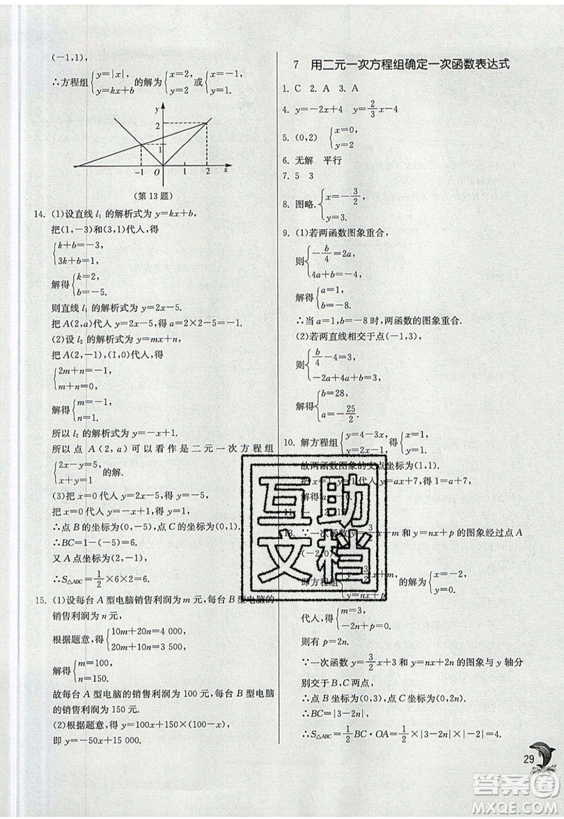 江蘇人民出版社春雨教育2019秋實驗班提優(yōu)訓(xùn)練八年級數(shù)學(xué)上冊BSD北師大版參考答案