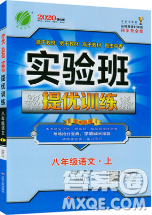 江蘇人民出版社春雨教育2019秋實驗班提優(yōu)訓練八年級語文上冊RMJY人教版參考答案