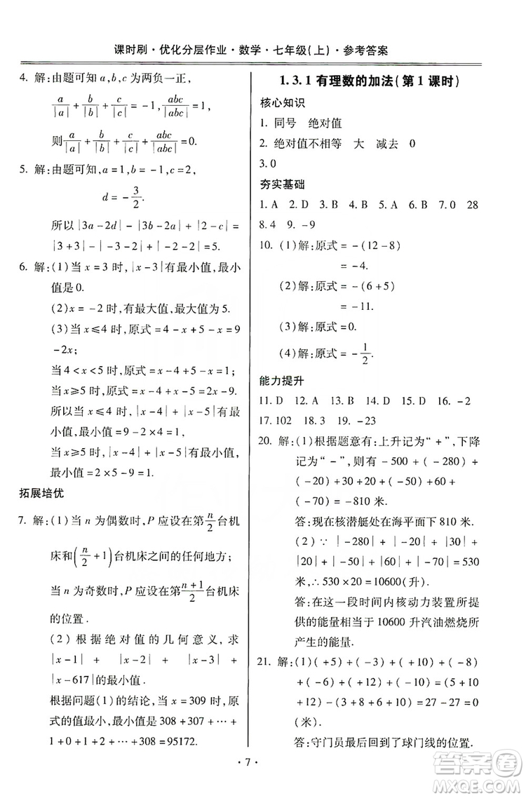 馳逐文化2019課時(shí)刷優(yōu)化分層作業(yè)7年級數(shù)學(xué)上冊答案