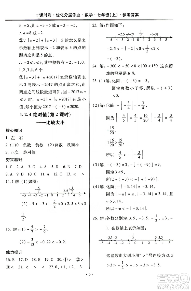 馳逐文化2019課時(shí)刷優(yōu)化分層作業(yè)7年級數(shù)學(xué)上冊答案