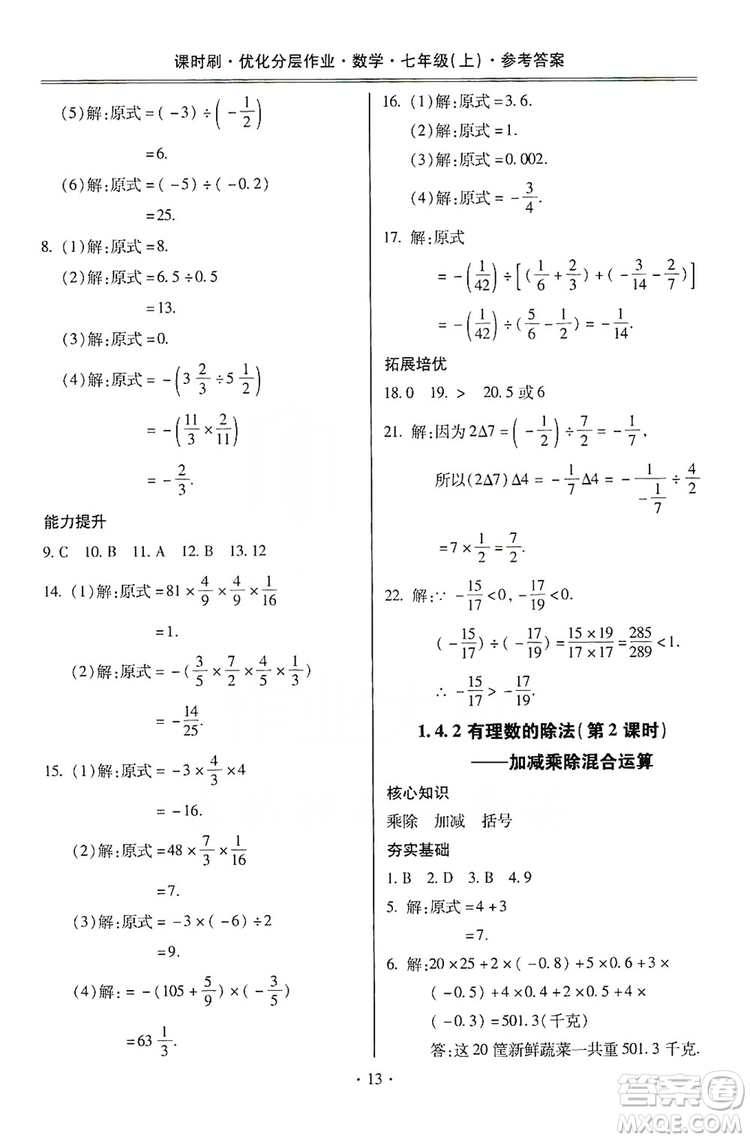 馳逐文化2019課時(shí)刷優(yōu)化分層作業(yè)7年級數(shù)學(xué)上冊答案