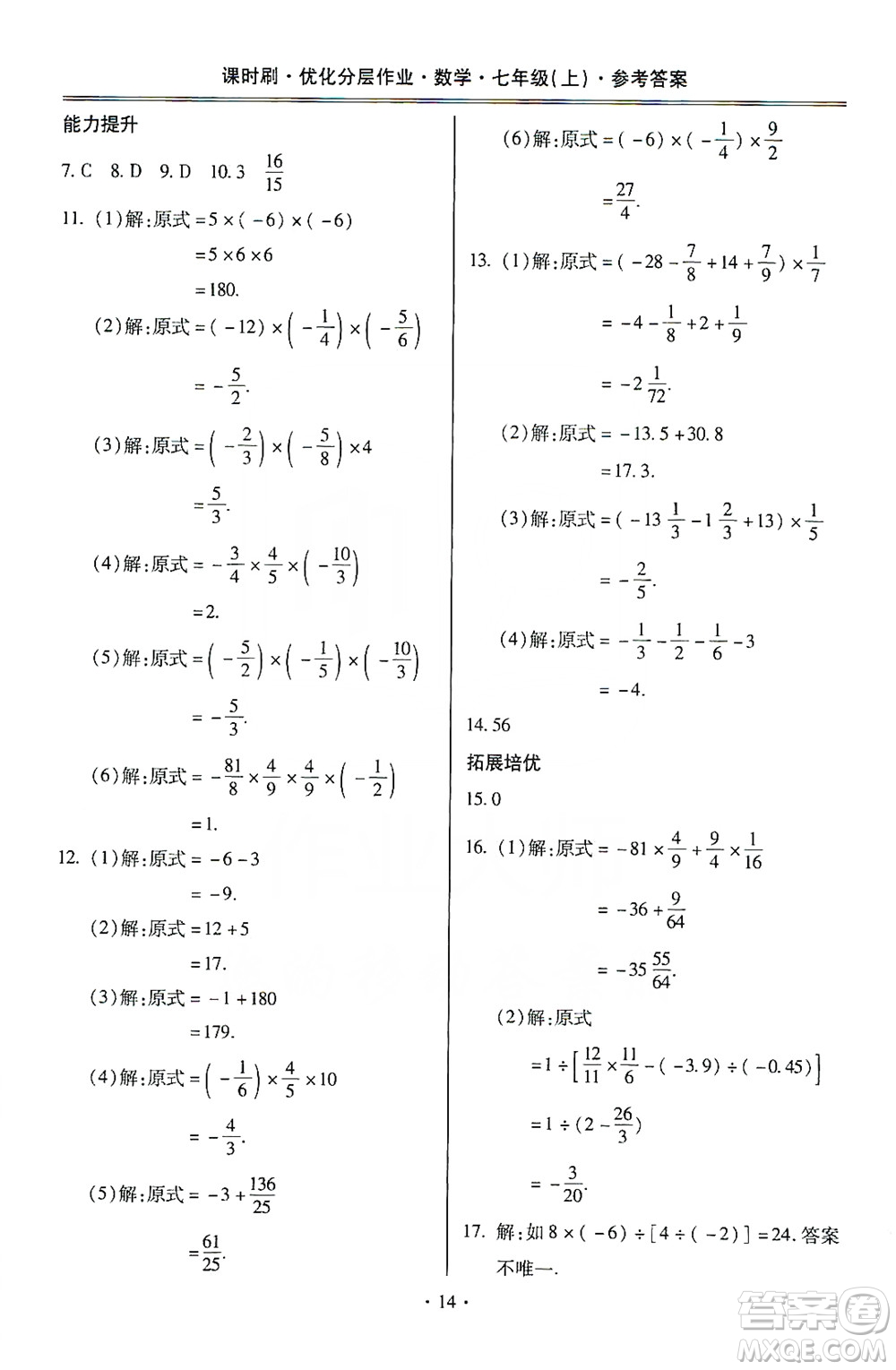 馳逐文化2019課時(shí)刷優(yōu)化分層作業(yè)7年級數(shù)學(xué)上冊答案