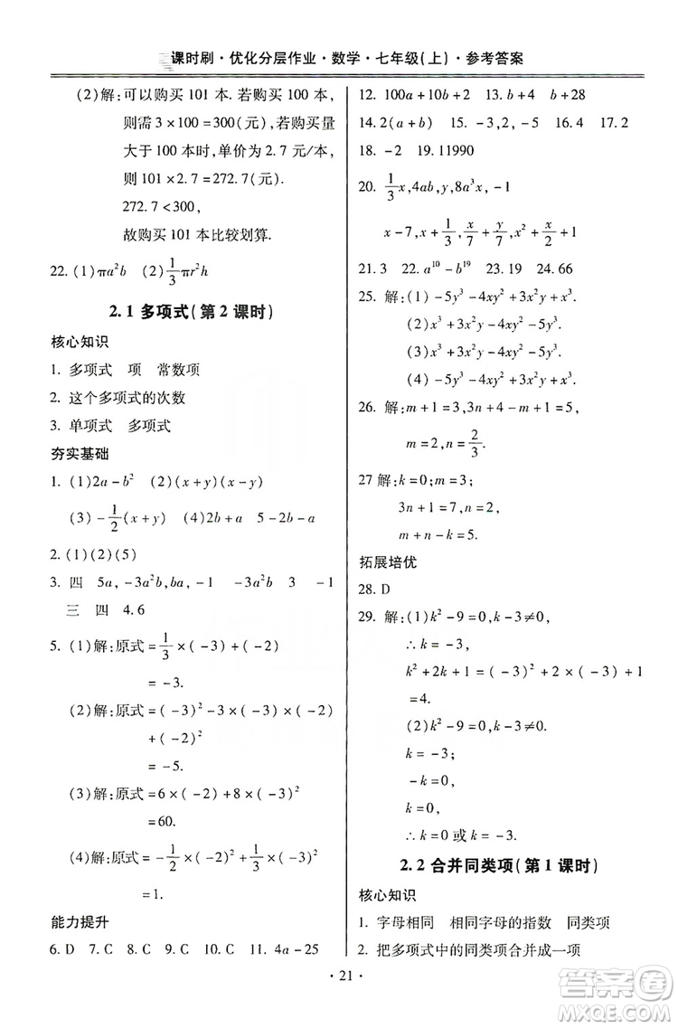 馳逐文化2019課時(shí)刷優(yōu)化分層作業(yè)7年級數(shù)學(xué)上冊答案