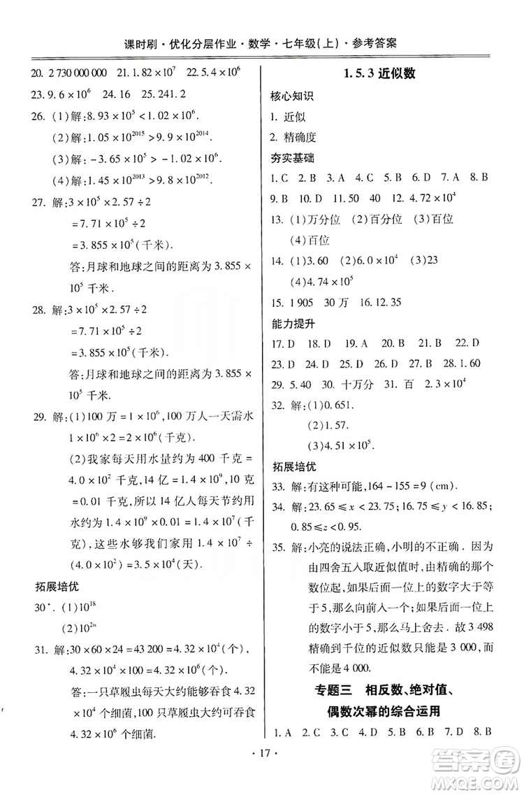 馳逐文化2019課時(shí)刷優(yōu)化分層作業(yè)7年級數(shù)學(xué)上冊答案