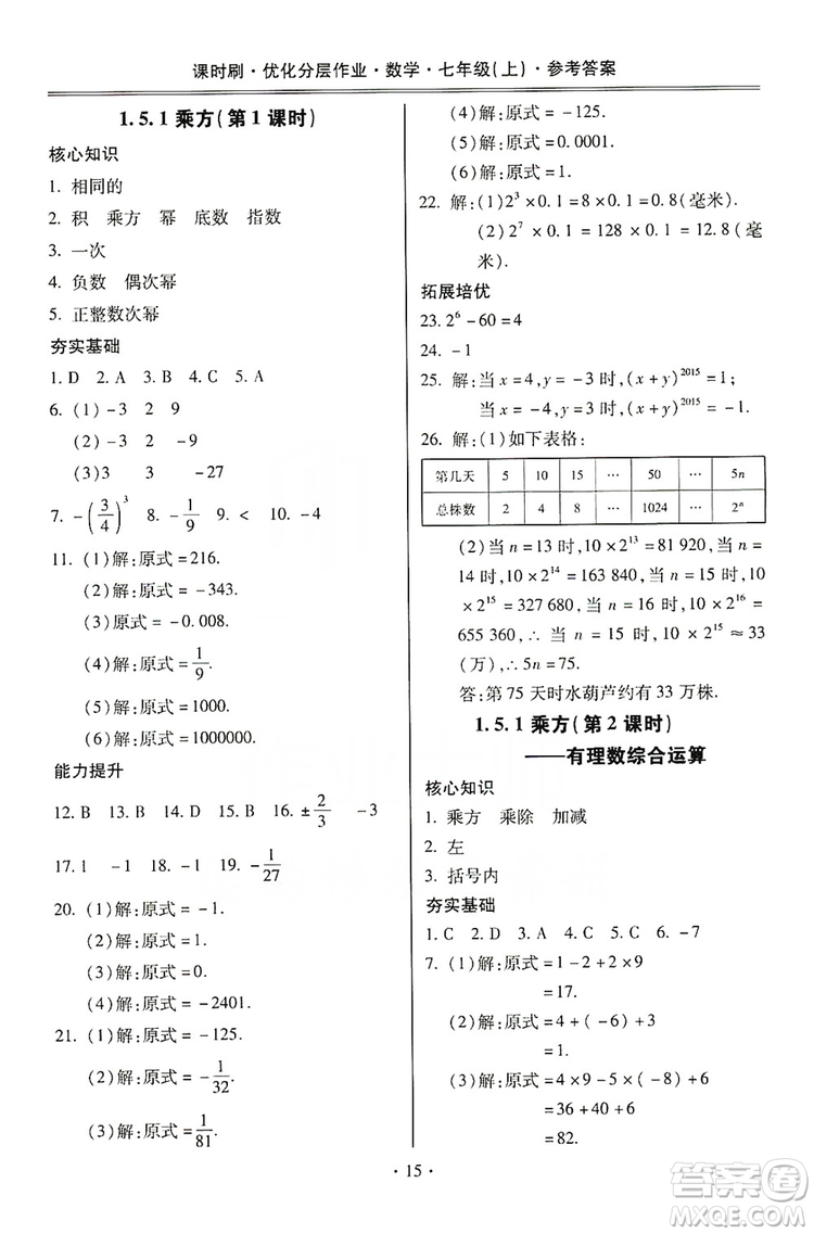 馳逐文化2019課時(shí)刷優(yōu)化分層作業(yè)7年級數(shù)學(xué)上冊答案