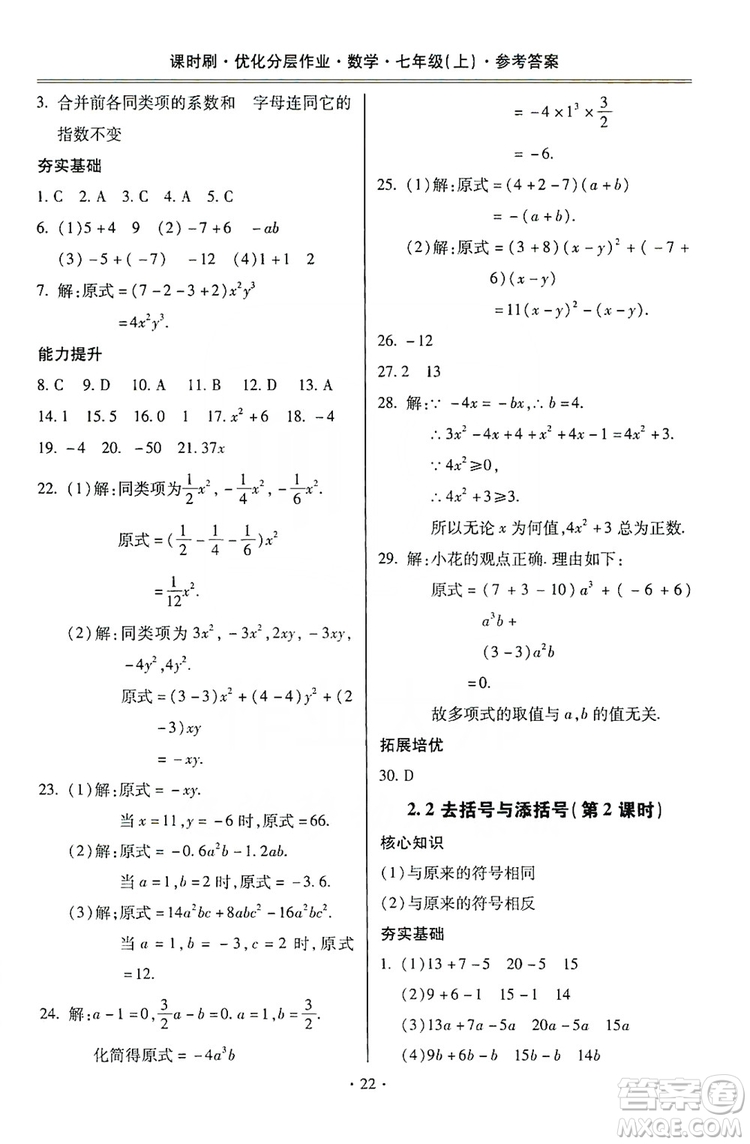 馳逐文化2019課時(shí)刷優(yōu)化分層作業(yè)7年級數(shù)學(xué)上冊答案