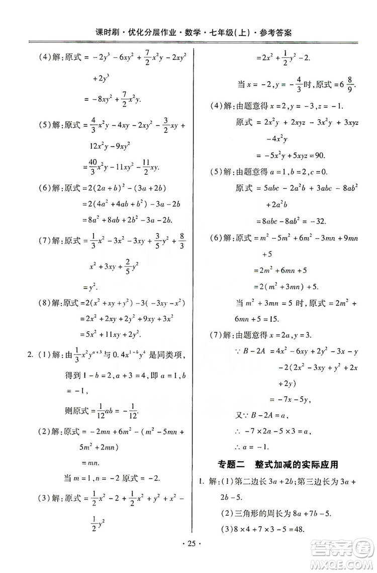 馳逐文化2019課時(shí)刷優(yōu)化分層作業(yè)7年級數(shù)學(xué)上冊答案