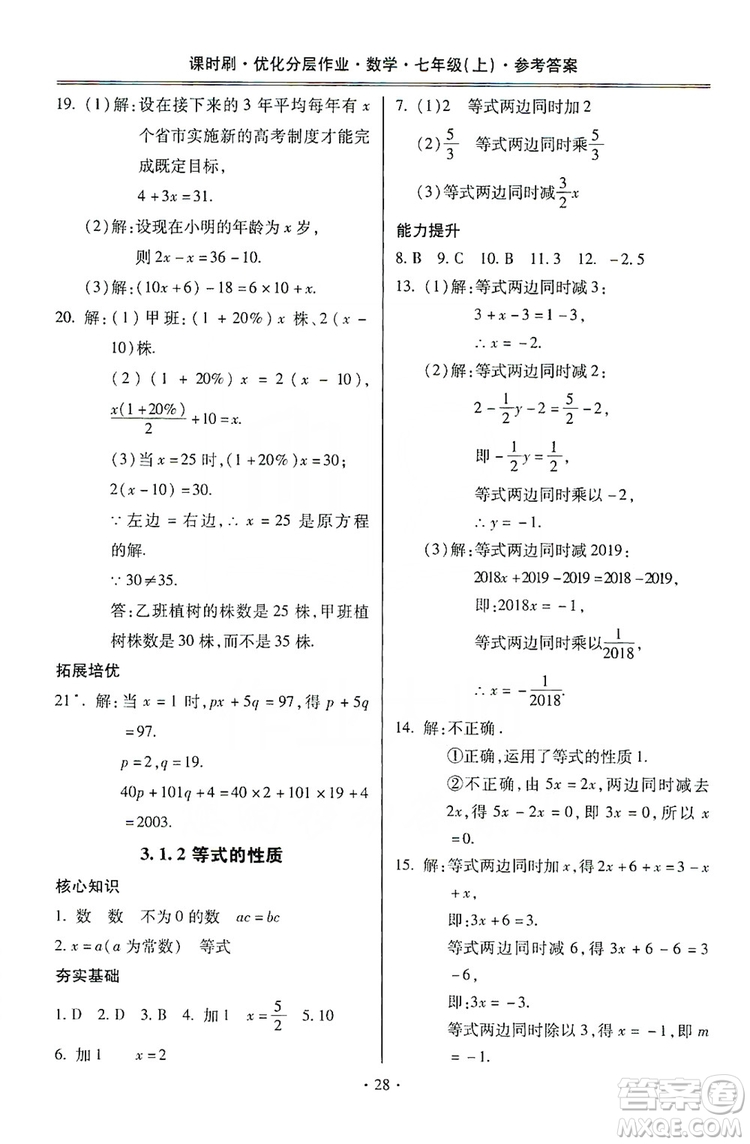 馳逐文化2019課時(shí)刷優(yōu)化分層作業(yè)7年級數(shù)學(xué)上冊答案