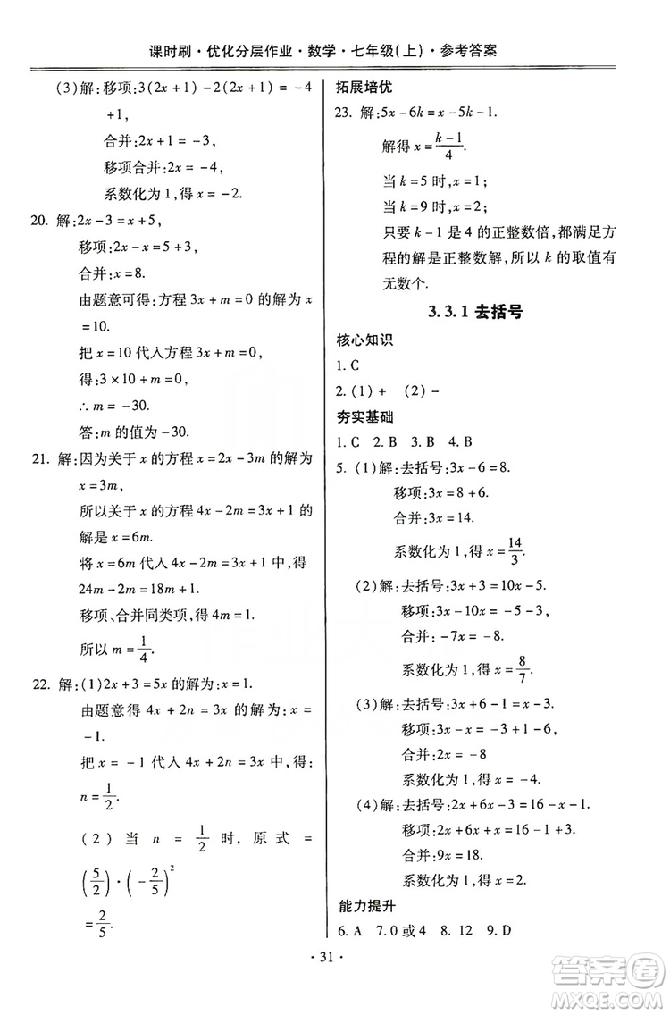 馳逐文化2019課時(shí)刷優(yōu)化分層作業(yè)7年級數(shù)學(xué)上冊答案