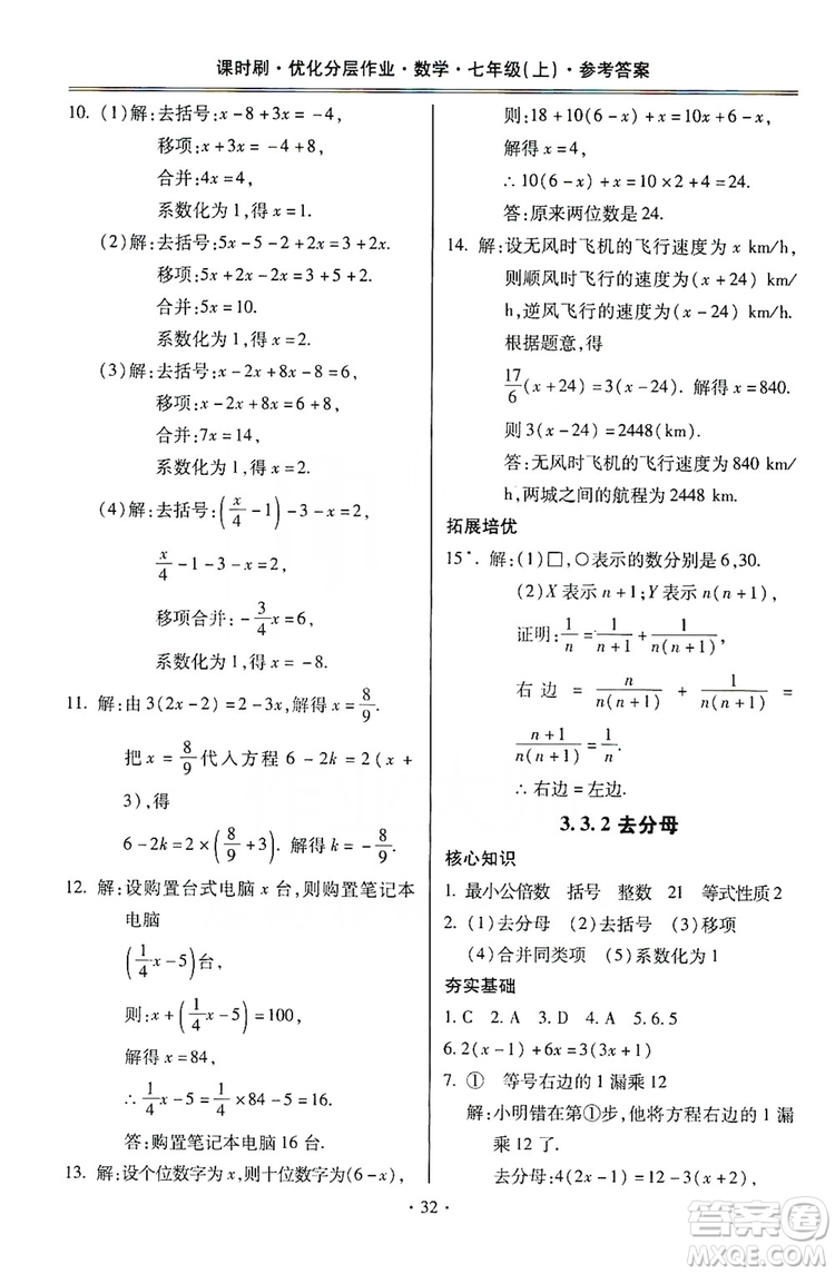 馳逐文化2019課時(shí)刷優(yōu)化分層作業(yè)7年級數(shù)學(xué)上冊答案