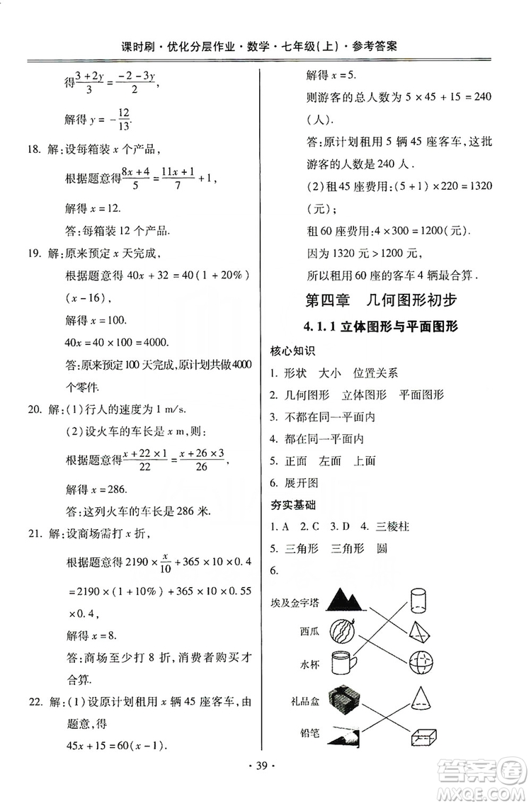 馳逐文化2019課時(shí)刷優(yōu)化分層作業(yè)7年級數(shù)學(xué)上冊答案