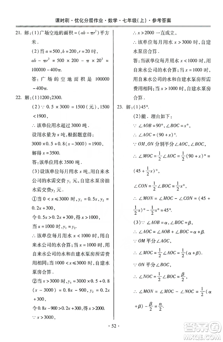 馳逐文化2019課時(shí)刷優(yōu)化分層作業(yè)7年級數(shù)學(xué)上冊答案