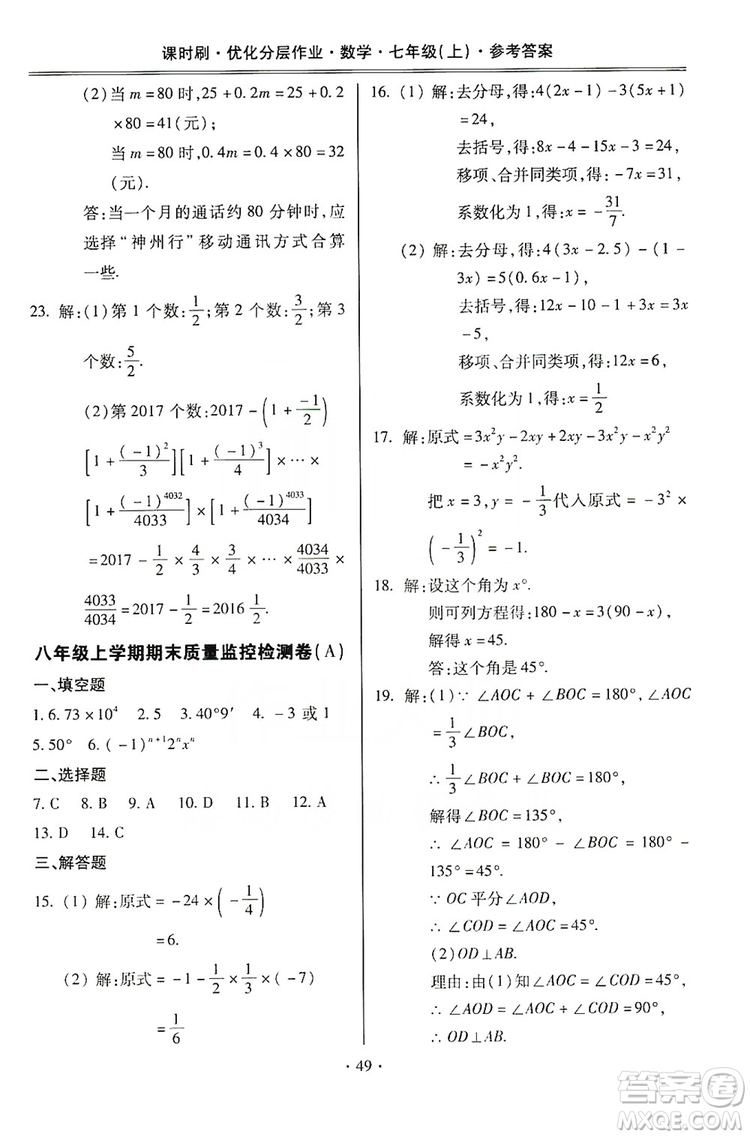 馳逐文化2019課時(shí)刷優(yōu)化分層作業(yè)7年級數(shù)學(xué)上冊答案