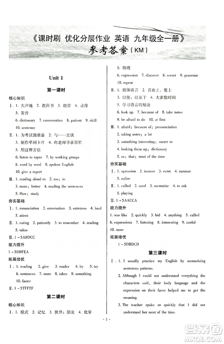 馳逐文化2019課時(shí)刷優(yōu)化分層作業(yè)九年級(jí)英語全一冊(cè)昆明專版答案