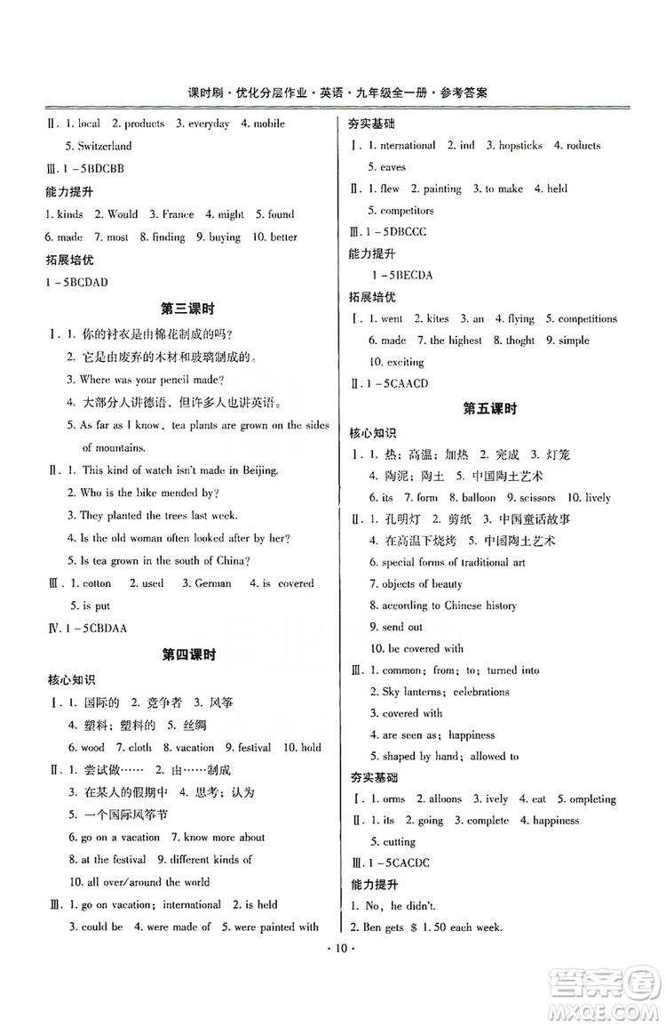 馳逐文化2019課時(shí)刷優(yōu)化分層作業(yè)九年級(jí)英語全一冊(cè)昆明專版答案