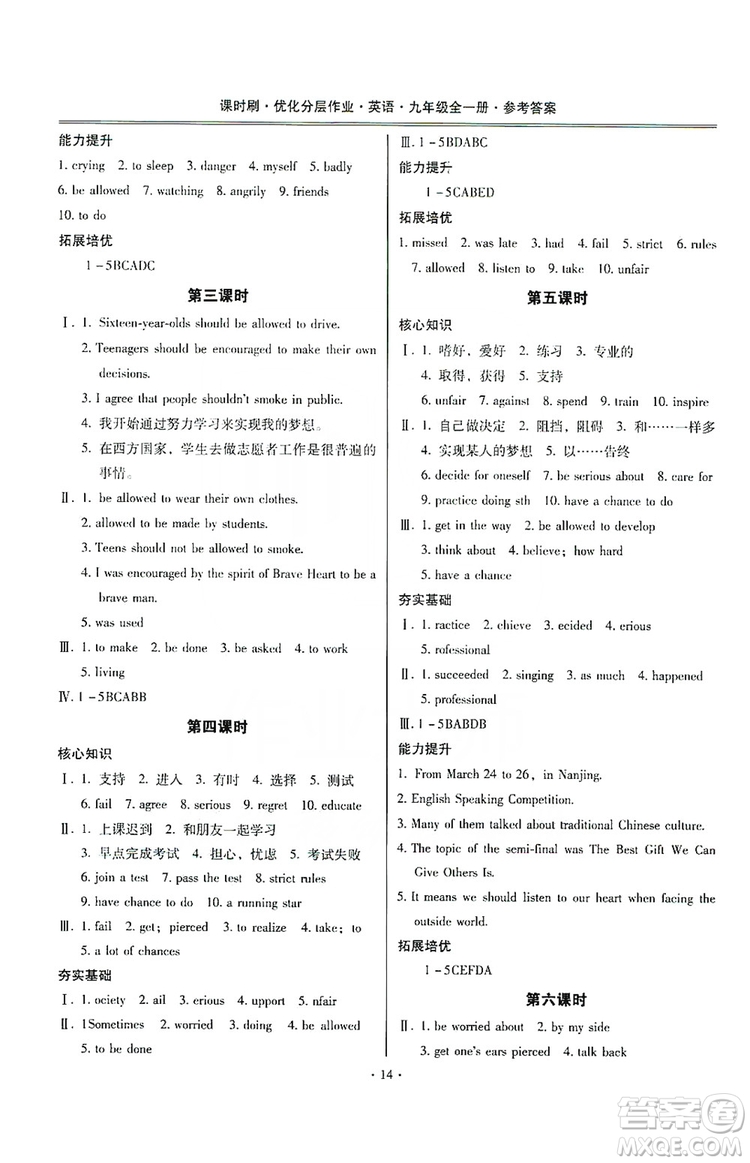 馳逐文化2019課時(shí)刷優(yōu)化分層作業(yè)九年級(jí)英語全一冊(cè)昆明專版答案