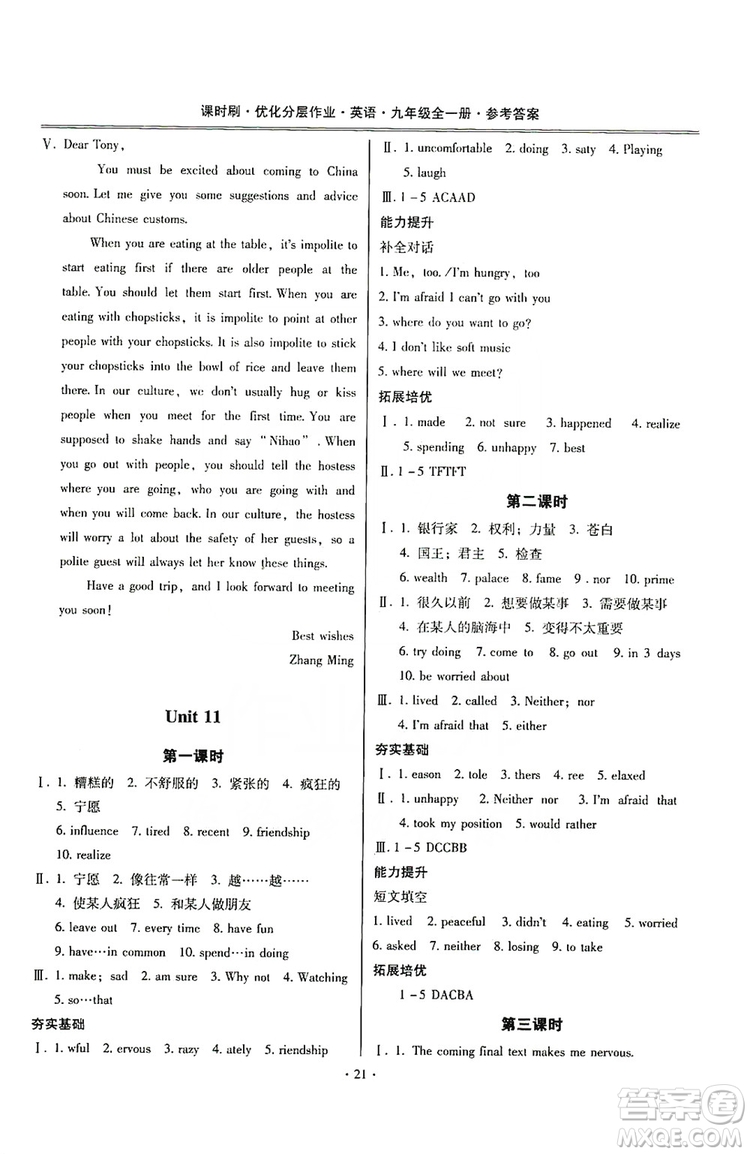 馳逐文化2019課時(shí)刷優(yōu)化分層作業(yè)九年級(jí)英語全一冊(cè)昆明專版答案