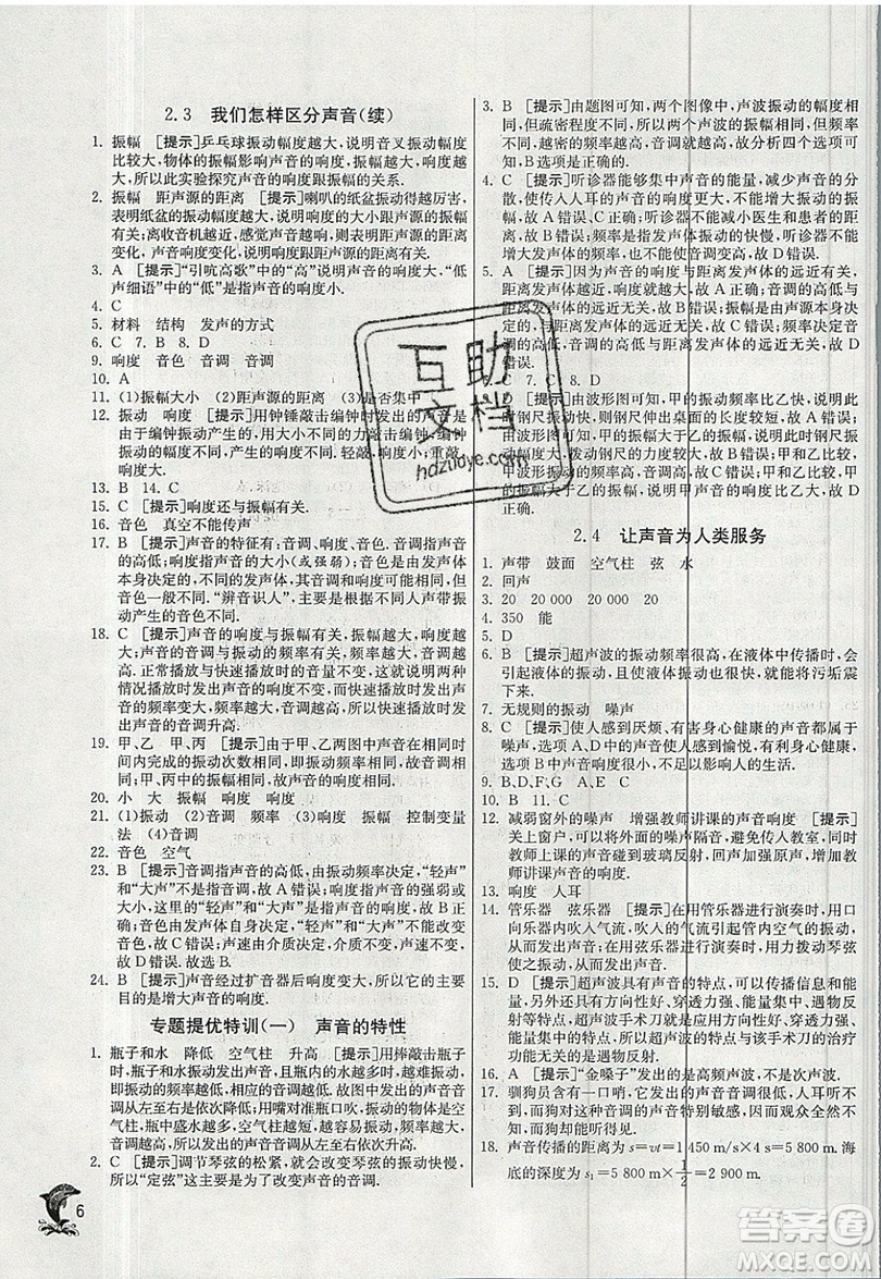 江蘇人民出版社春雨教育2019秋實(shí)驗(yàn)班提優(yōu)訓(xùn)練八年級(jí)物理上冊(cè)HY滬粵版參考答案