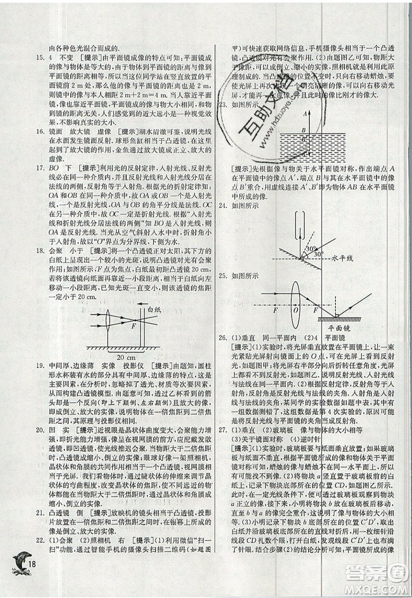 江蘇人民出版社春雨教育2019秋實(shí)驗(yàn)班提優(yōu)訓(xùn)練八年級(jí)物理上冊(cè)HY滬粵版參考答案