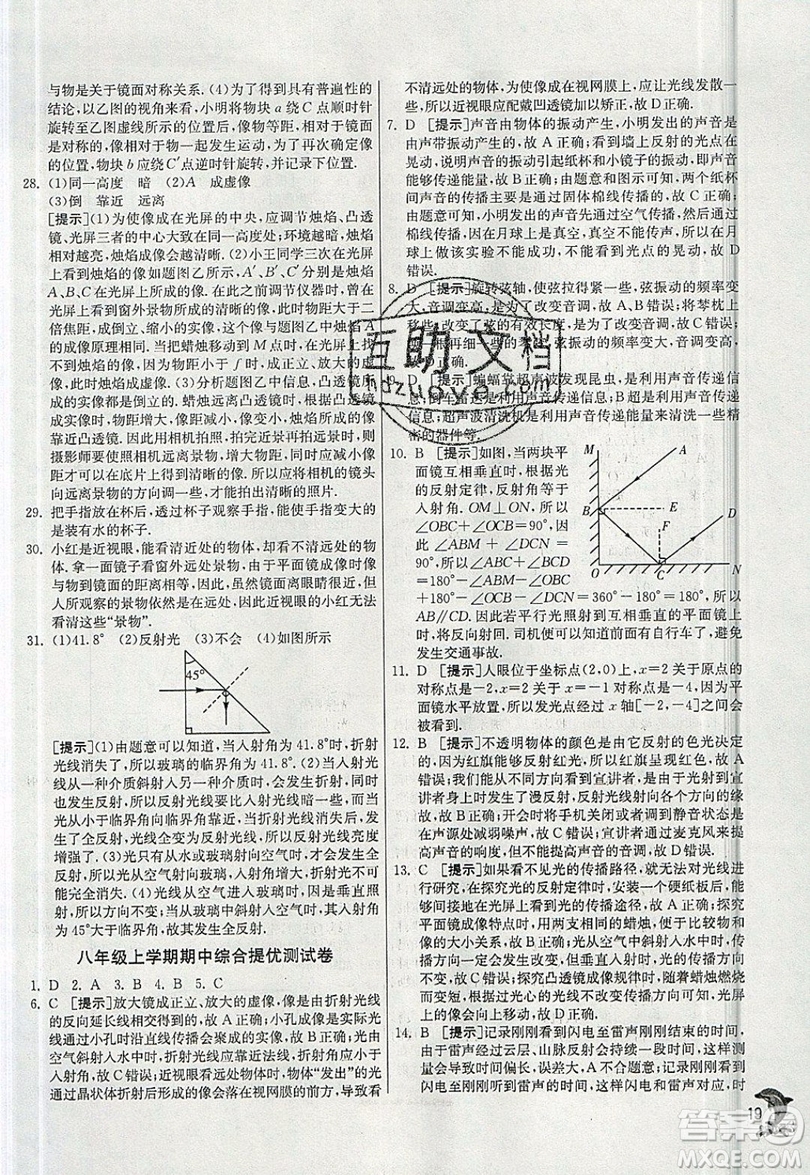 江蘇人民出版社春雨教育2019秋實(shí)驗(yàn)班提優(yōu)訓(xùn)練八年級(jí)物理上冊(cè)HY滬粵版參考答案