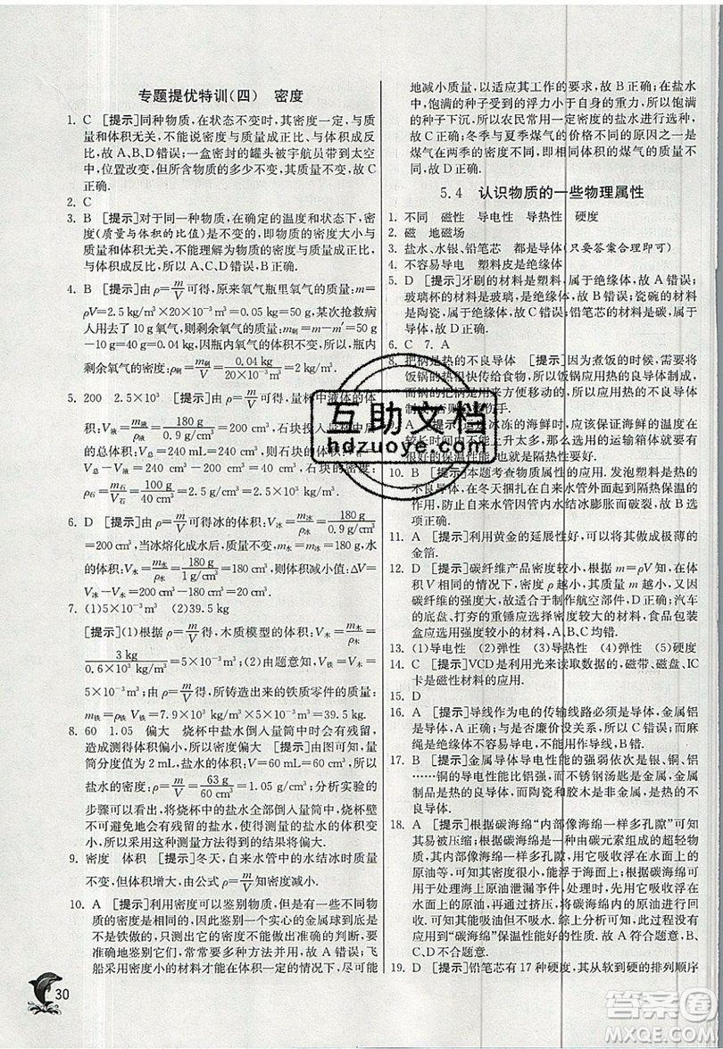 江蘇人民出版社春雨教育2019秋實(shí)驗(yàn)班提優(yōu)訓(xùn)練八年級(jí)物理上冊(cè)HY滬粵版參考答案