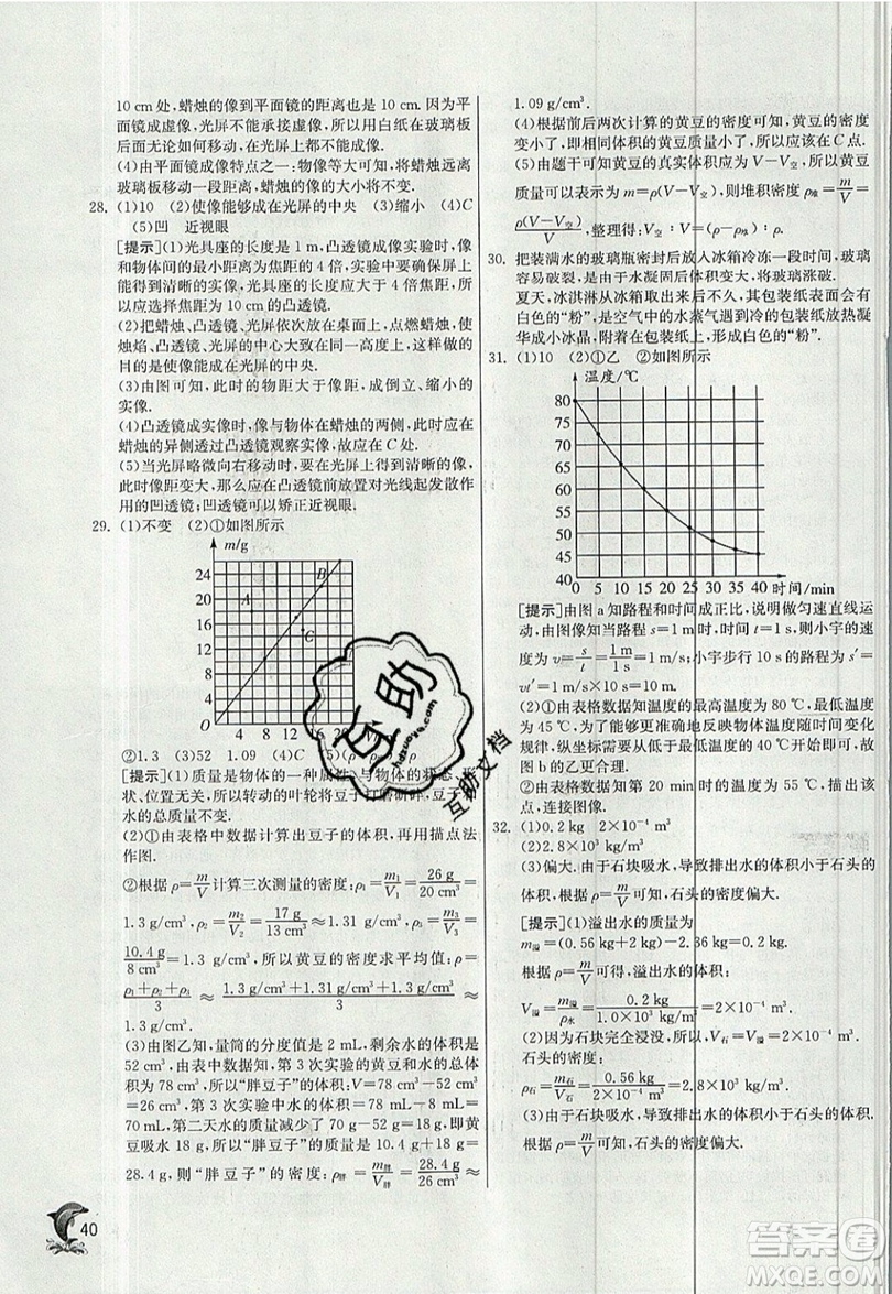 江蘇人民出版社春雨教育2019秋實(shí)驗(yàn)班提優(yōu)訓(xùn)練八年級(jí)物理上冊(cè)HY滬粵版參考答案