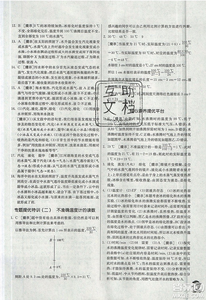 江蘇人民出版社春雨教育2019秋實驗班提優(yōu)訓練八年級物理上冊JSKJ蘇教版參考答案