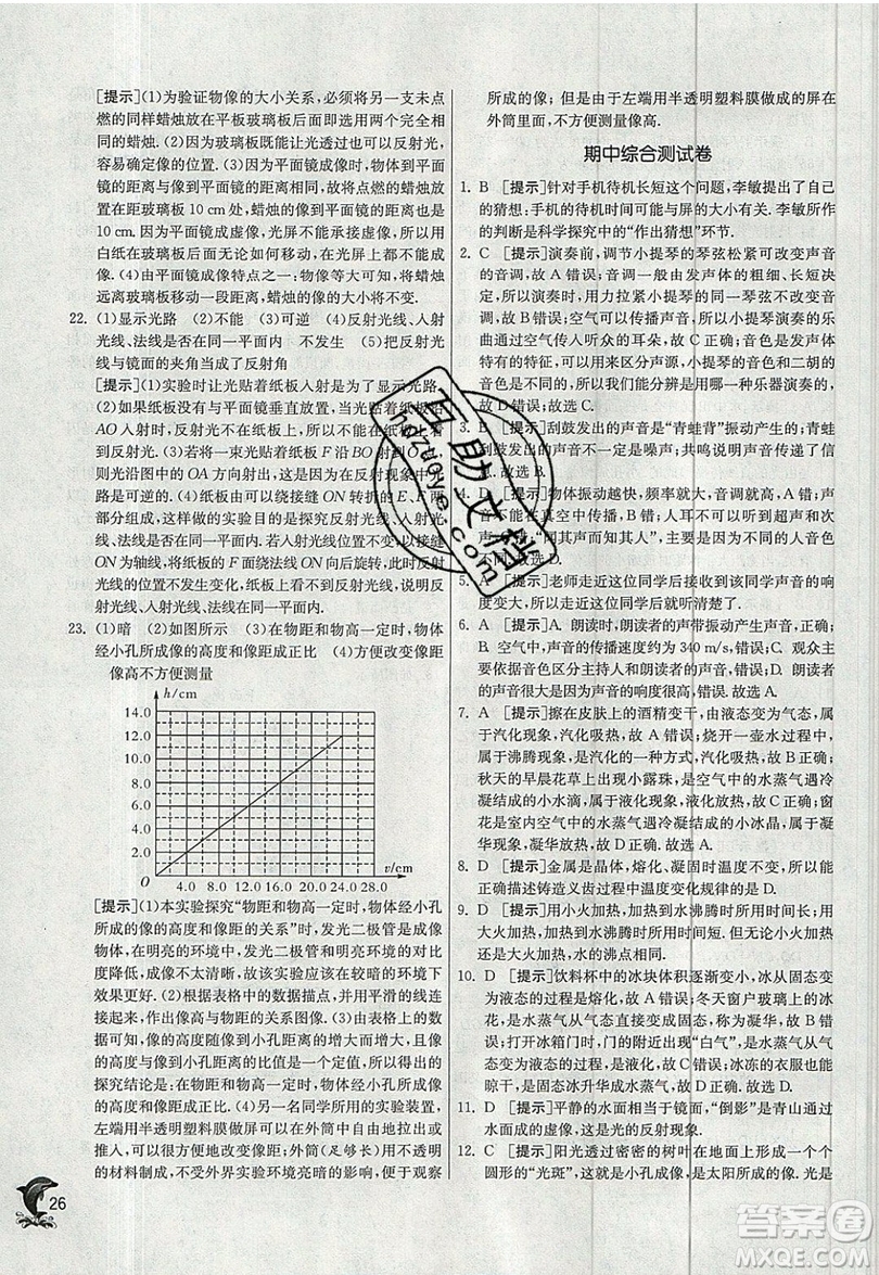 江蘇人民出版社春雨教育2019秋實驗班提優(yōu)訓練八年級物理上冊JSKJ蘇教版參考答案