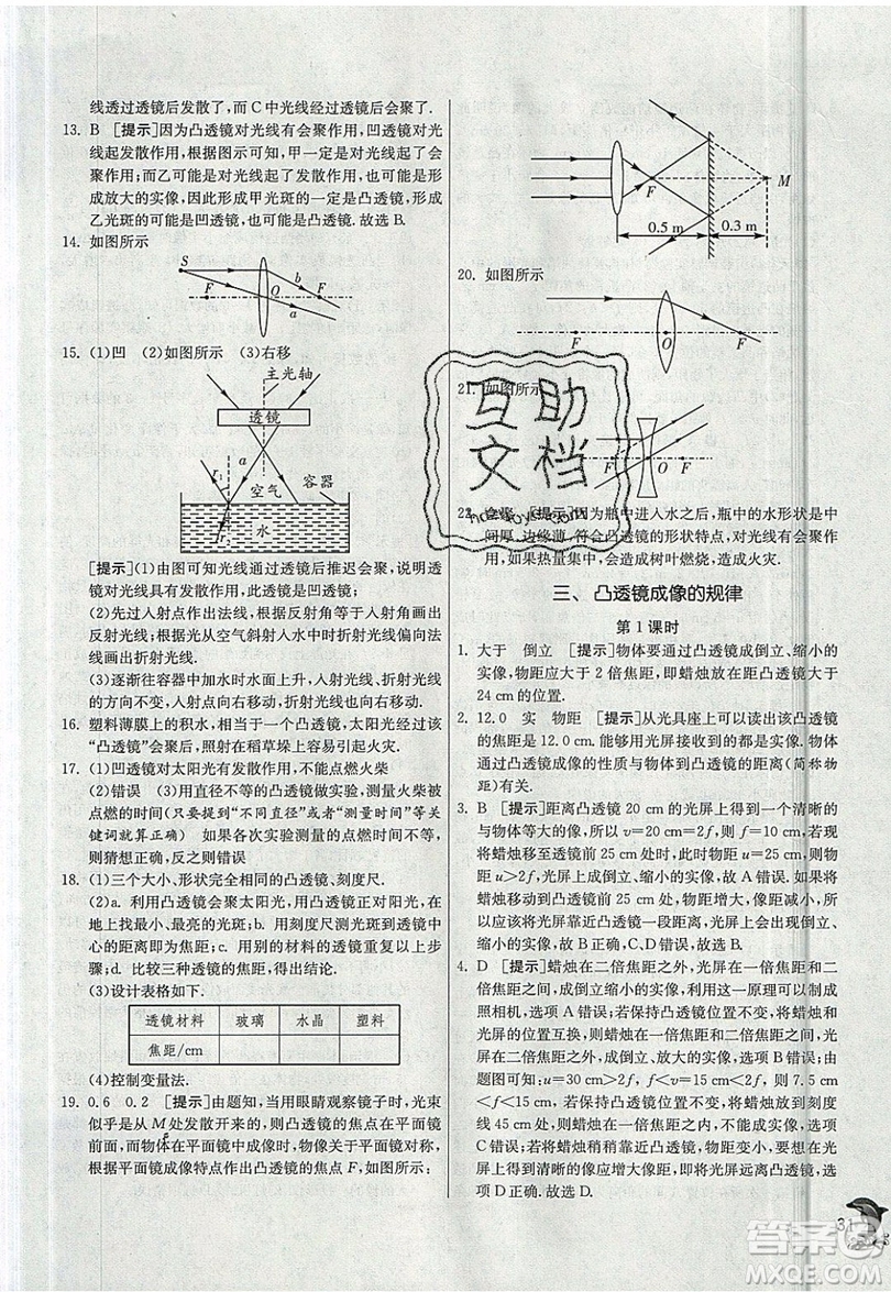 江蘇人民出版社春雨教育2019秋實驗班提優(yōu)訓練八年級物理上冊JSKJ蘇教版參考答案