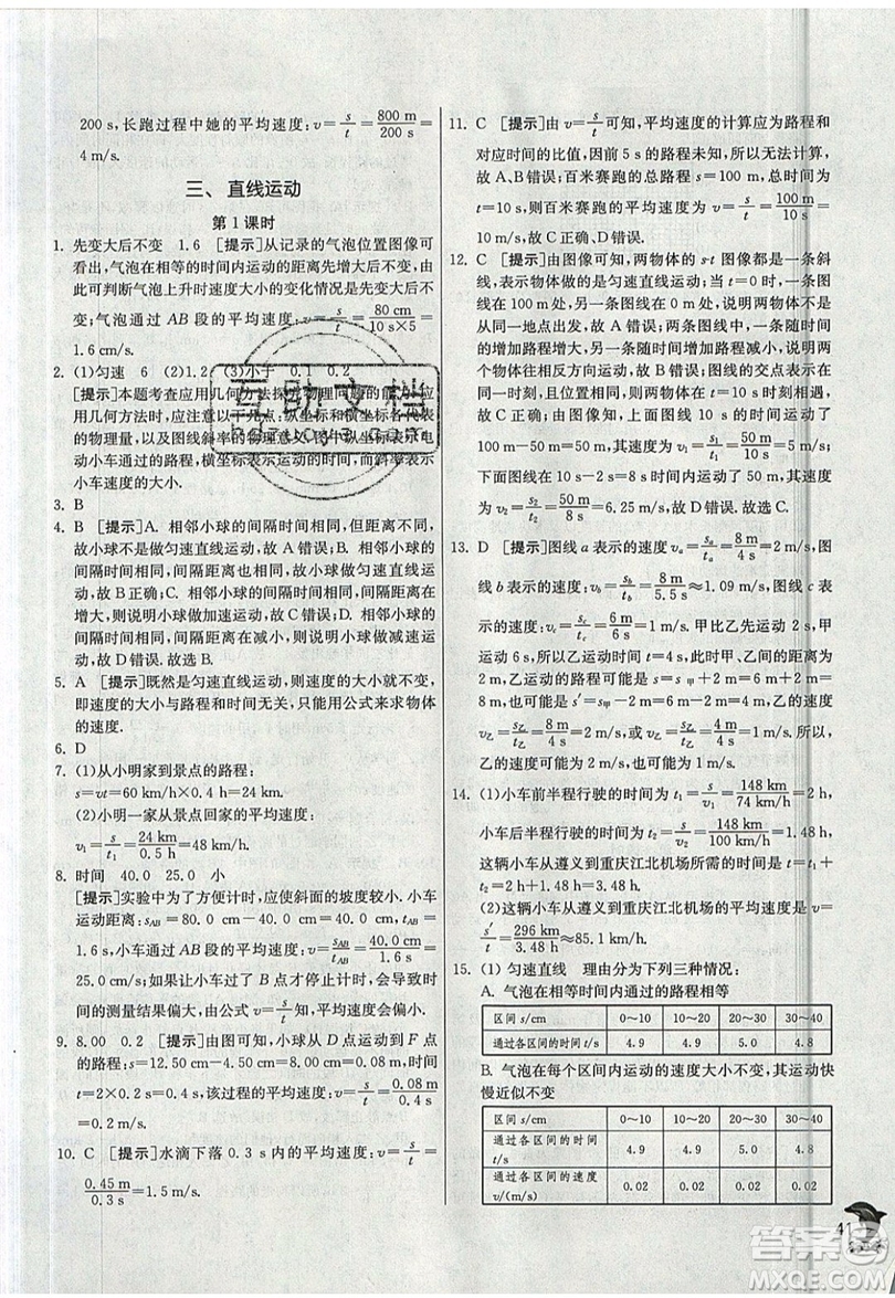 江蘇人民出版社春雨教育2019秋實驗班提優(yōu)訓練八年級物理上冊JSKJ蘇教版參考答案