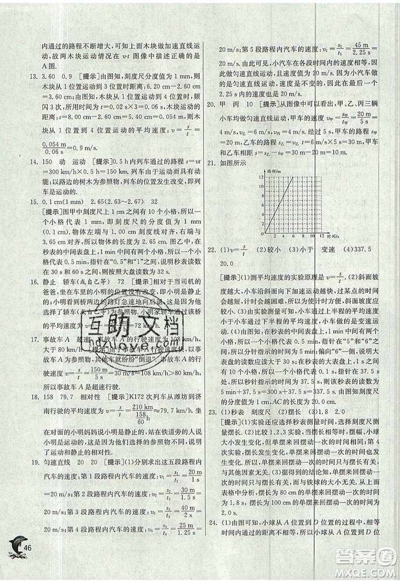 江蘇人民出版社春雨教育2019秋實驗班提優(yōu)訓練八年級物理上冊JSKJ蘇教版參考答案