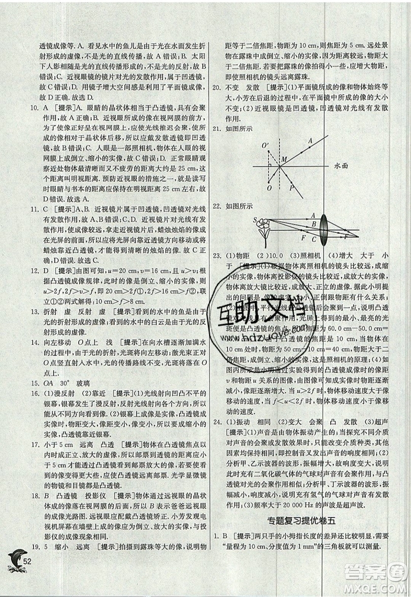 江蘇人民出版社春雨教育2019秋實驗班提優(yōu)訓練八年級物理上冊JSKJ蘇教版參考答案