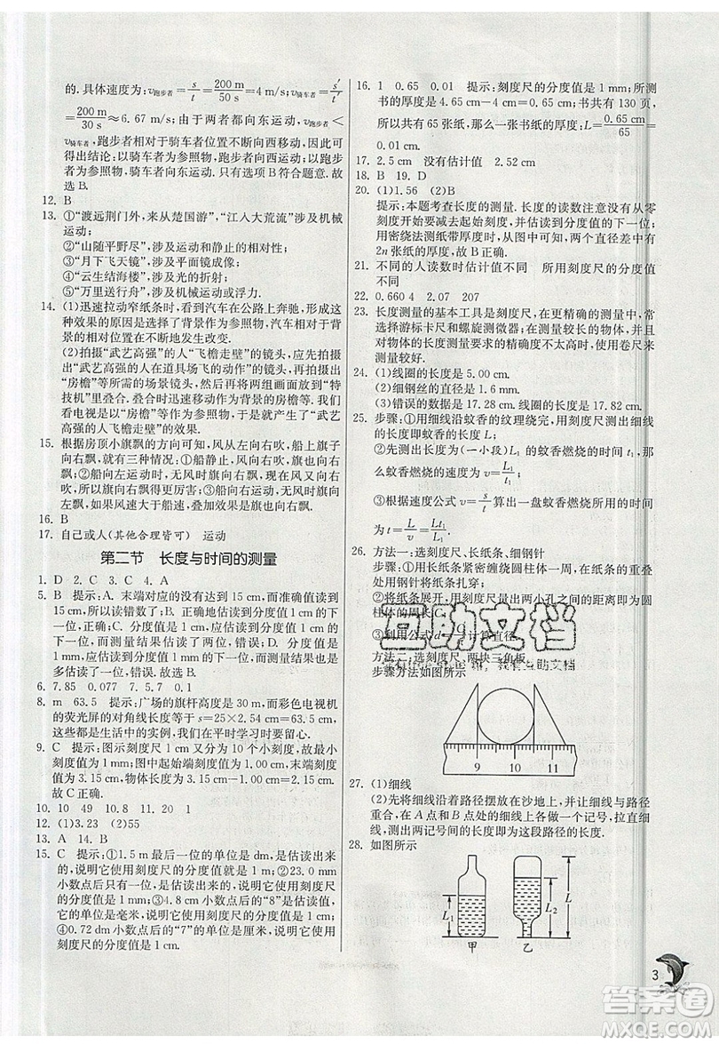 江蘇人民出版社春雨教育2019秋實(shí)驗(yàn)班提優(yōu)訓(xùn)練八年級(jí)物理上冊(cè)SHKJ滬科版參考答案