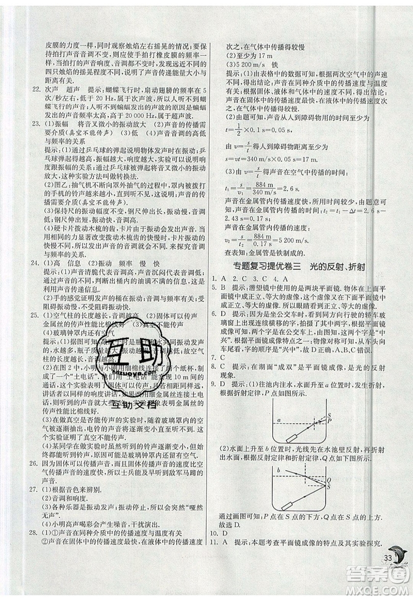 江蘇人民出版社春雨教育2019秋實(shí)驗(yàn)班提優(yōu)訓(xùn)練八年級(jí)物理上冊(cè)SHKJ滬科版參考答案