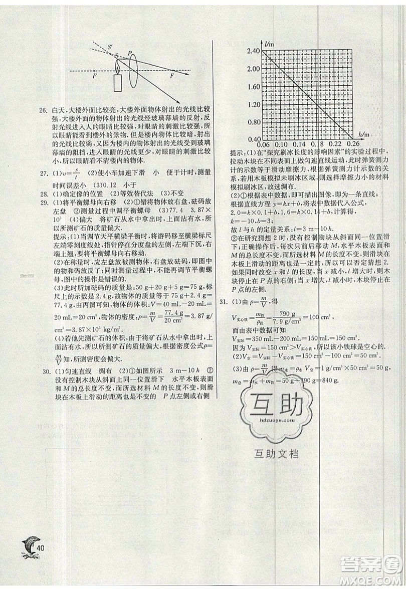 江蘇人民出版社春雨教育2019秋實(shí)驗(yàn)班提優(yōu)訓(xùn)練八年級(jí)物理上冊(cè)SHKJ滬科版參考答案