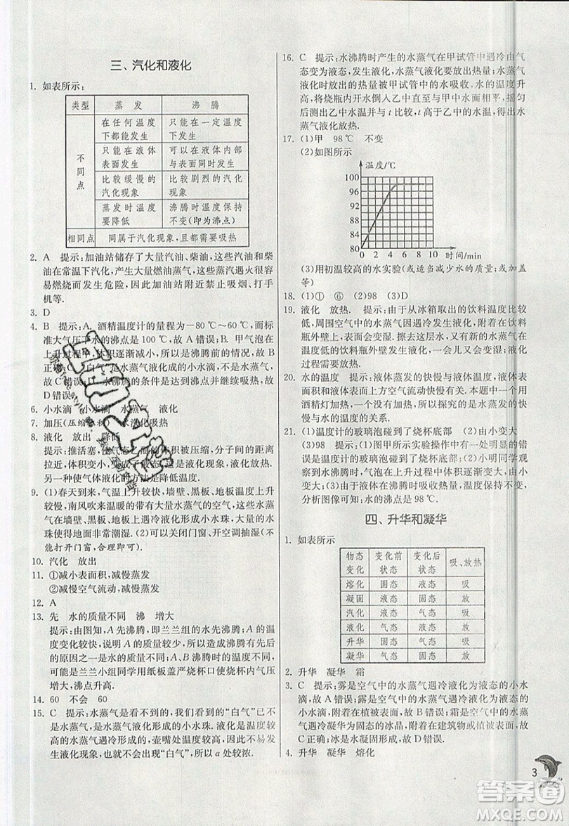 江蘇人民出版社春雨教育2019秋實驗班提優(yōu)訓練八年級物理上冊BSD北師大版參考答案