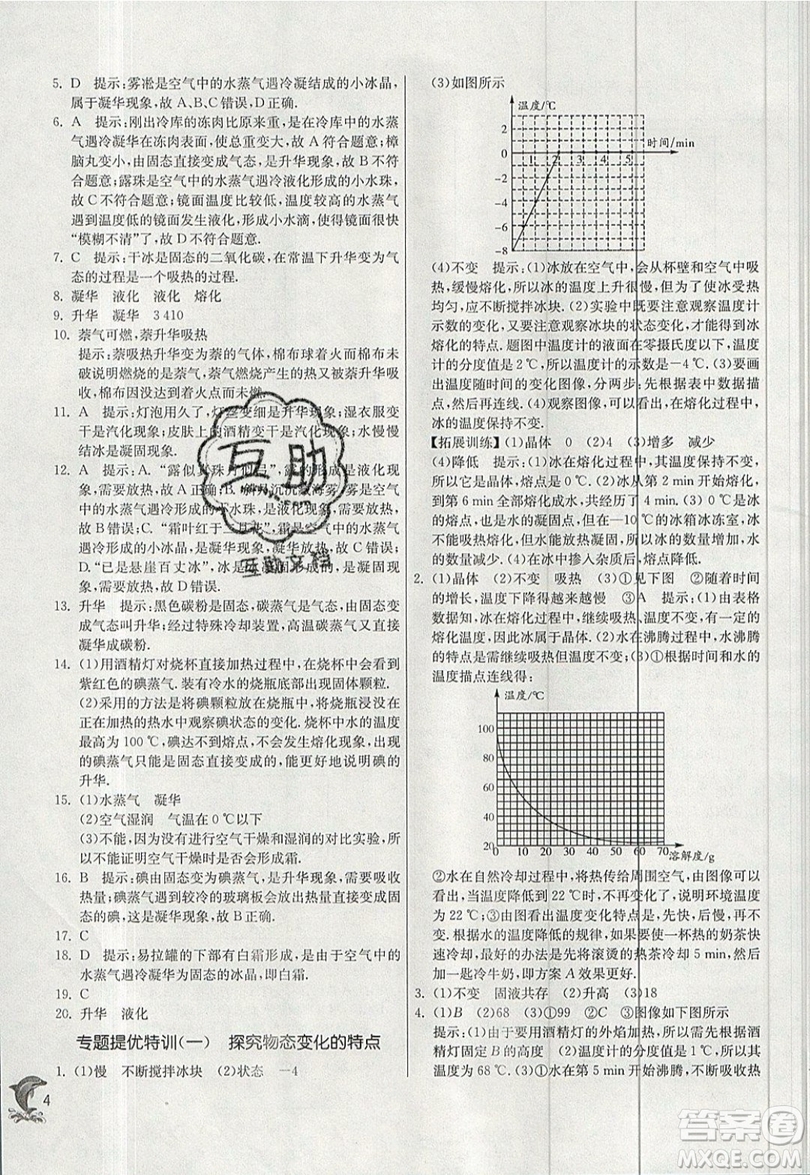 江蘇人民出版社春雨教育2019秋實驗班提優(yōu)訓練八年級物理上冊BSD北師大版參考答案