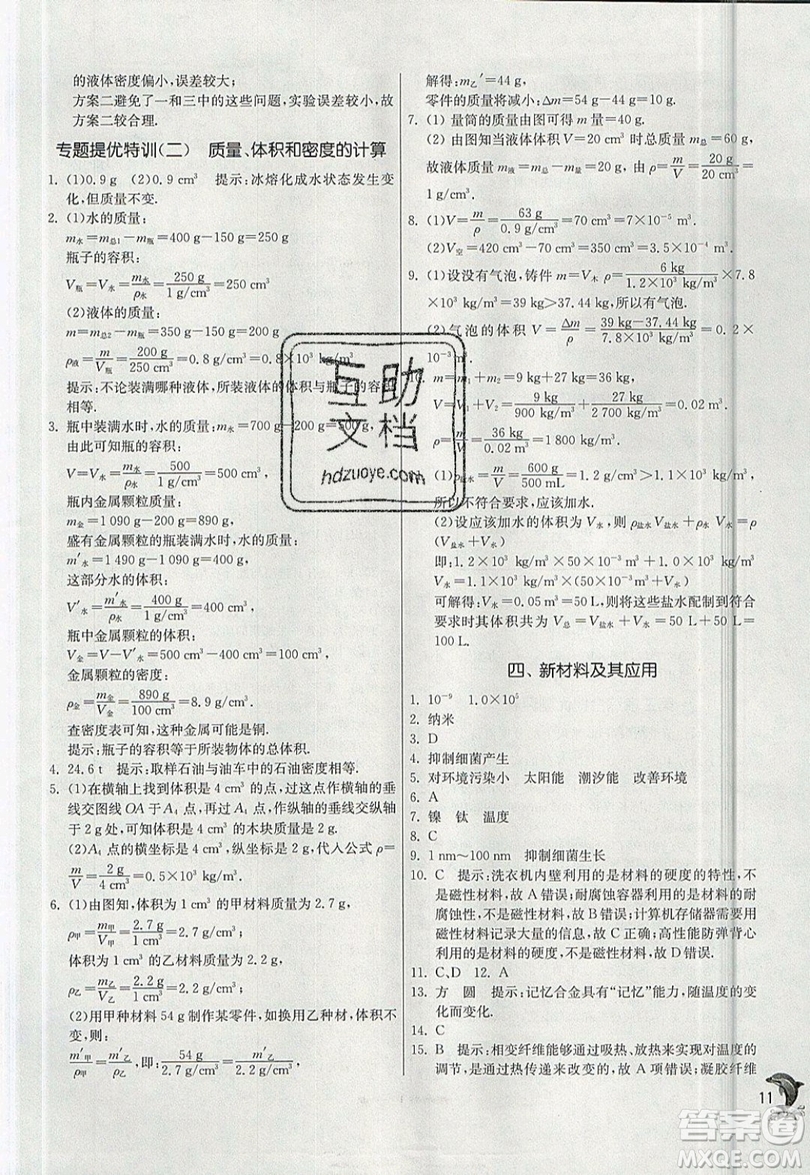 江蘇人民出版社春雨教育2019秋實驗班提優(yōu)訓練八年級物理上冊BSD北師大版參考答案