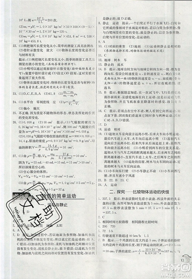 江蘇人民出版社春雨教育2019秋實驗班提優(yōu)訓練八年級物理上冊BSD北師大版參考答案