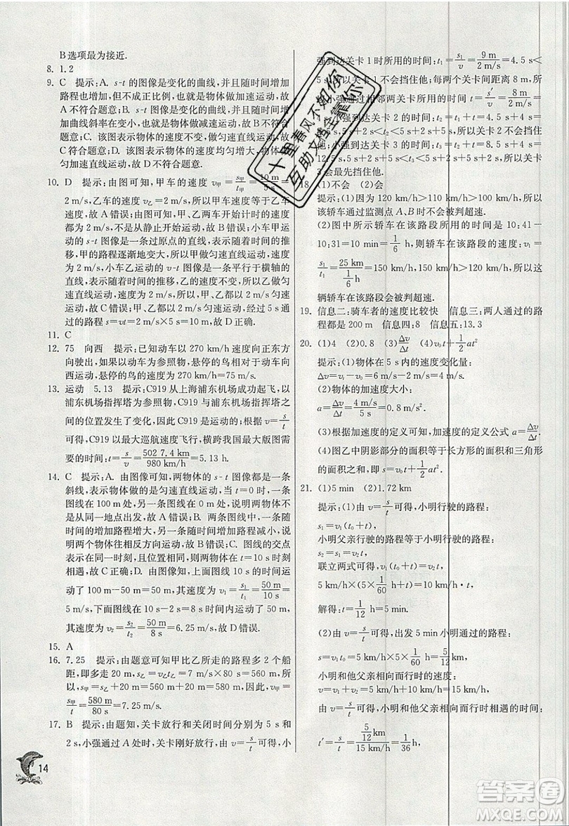 江蘇人民出版社春雨教育2019秋實驗班提優(yōu)訓練八年級物理上冊BSD北師大版參考答案