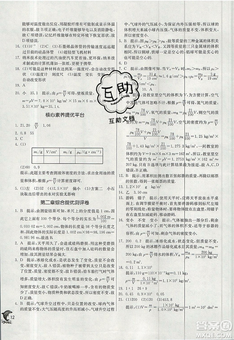 江蘇人民出版社春雨教育2019秋實驗班提優(yōu)訓練八年級物理上冊BSD北師大版參考答案